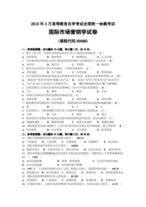 2015年04月自考00098国际市场营销学试题及答案