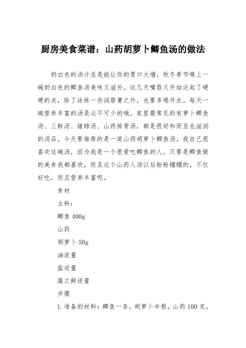 厨房美食菜谱：山药胡萝卜鲫鱼汤的做法