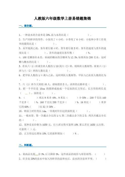 人教新课标六年级上册数学易错题集锦(附答案)