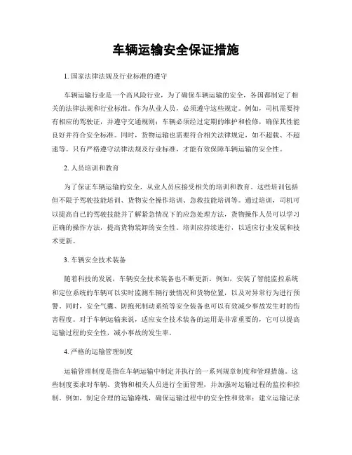 车辆运输安全保证措施