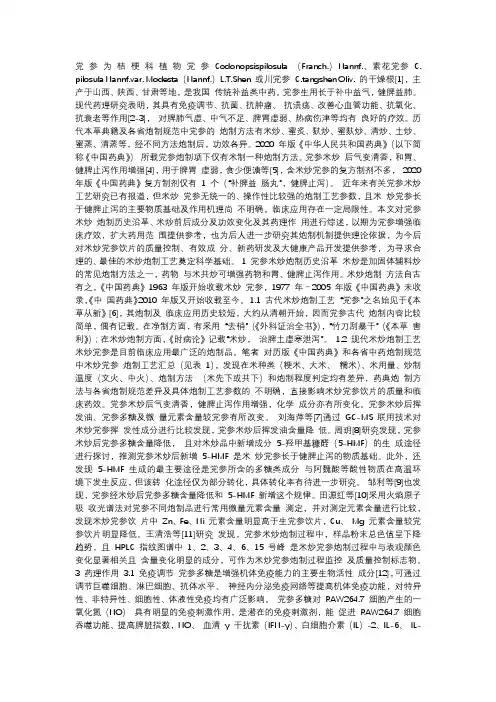 党参米炒炮制及其药理作用研究进展党参;米炒党参;化学成分;炮制历史沿革;药理作用;综述