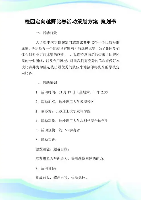 校园定向越野比赛活动策划方案_策划书.doc