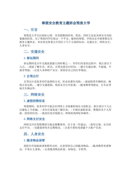 寒假安全教育主题班会简报大学