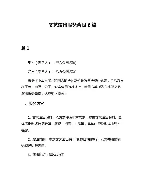 文艺演出服务合同6篇