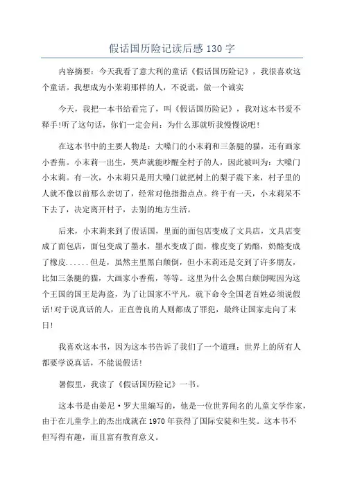 假话国历险记读后感130字