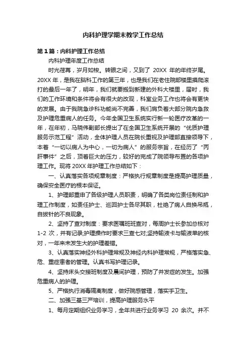 内科护理学期末教学工作总结