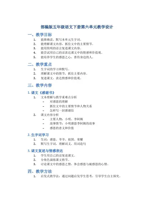 部编版五年级语文下册第六单元教学设计【精品】