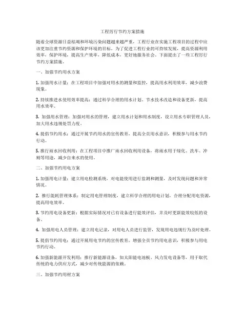 工程厉行节约方案措施