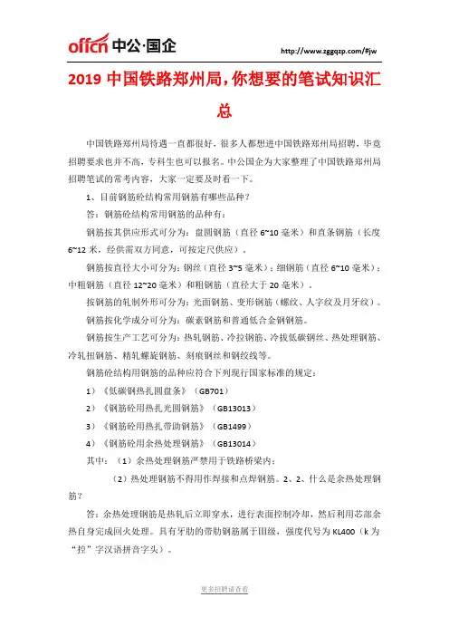 2019中国铁路郑州局,你想要的笔试知识汇总
