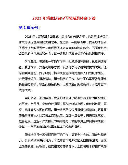 2023年精准扶贫学习总结及体会6篇
