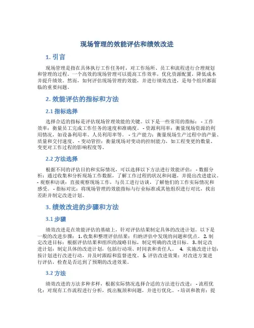 现场管理的效能评估和绩效改进