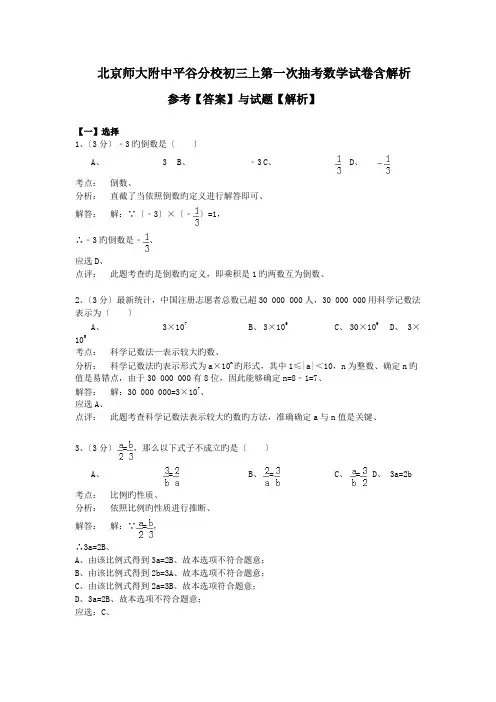 北京师大附中平谷分校初三上第一次抽考数学试卷含解析.doc