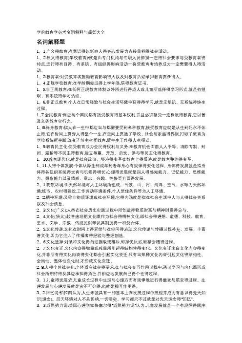 学前教育学必考名词解释与简答大全