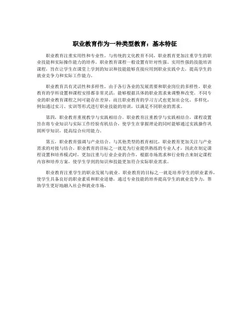 职业教育作为一种类型教育：基本特征