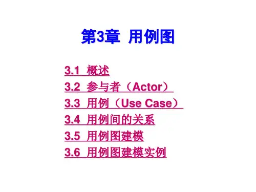 第3章 用例图