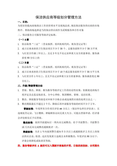 保洁服务等级评定办法
