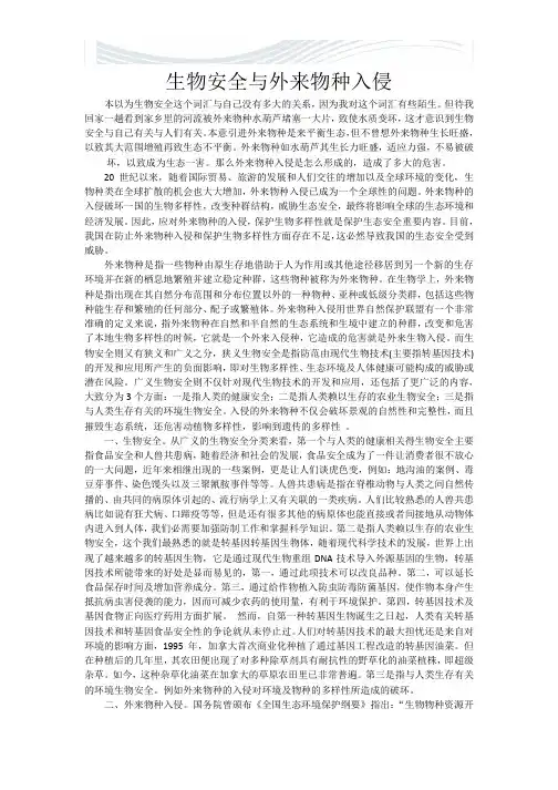 生物安全与外来物种入侵学习心得[精品文档]