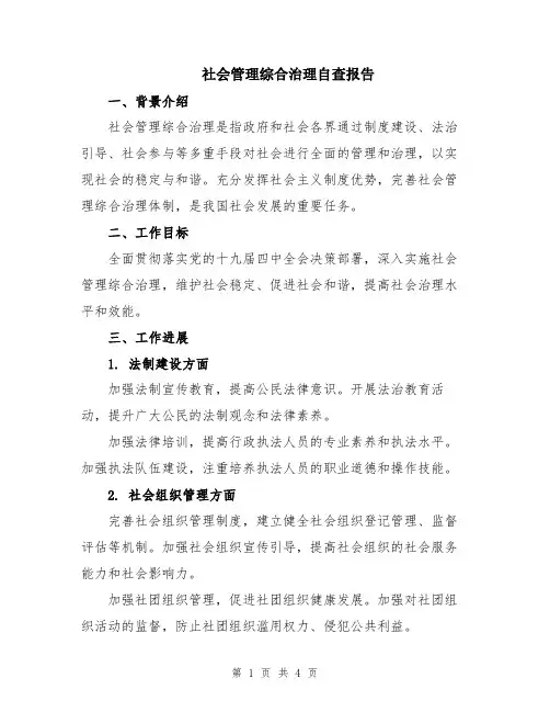 社会管理综合治理自查报告
