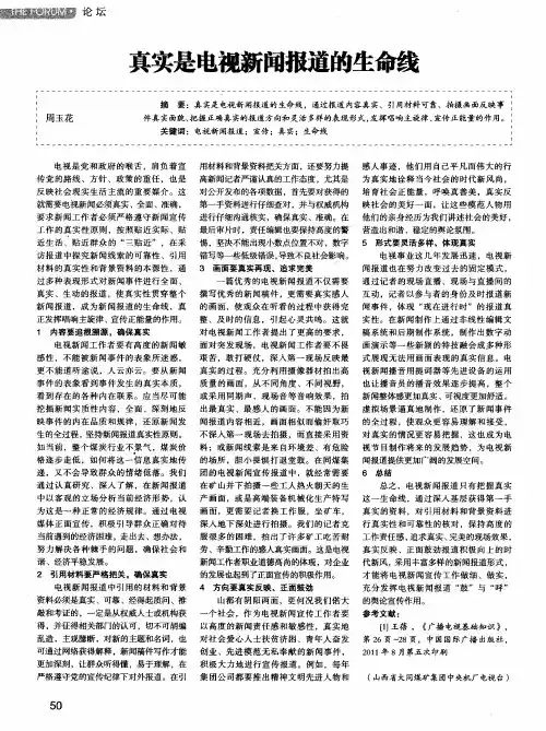 真实是电视新闻报道的生命线