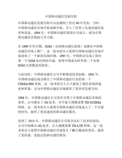 中国移动通信发展历程