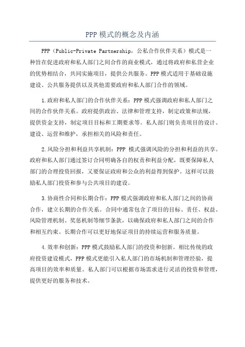 PPP模式的概念及内涵