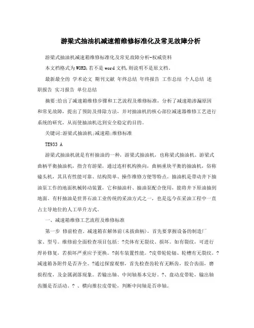 游梁式抽油机减速箱维修标准化及常见故障分析