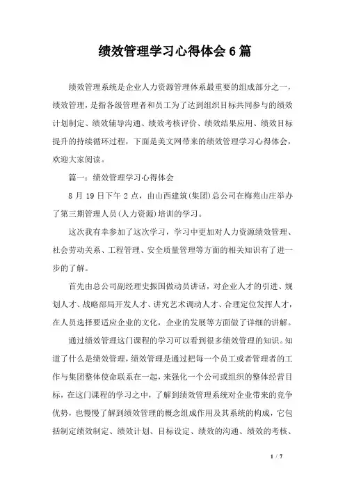 绩效管理学习心得体会6篇