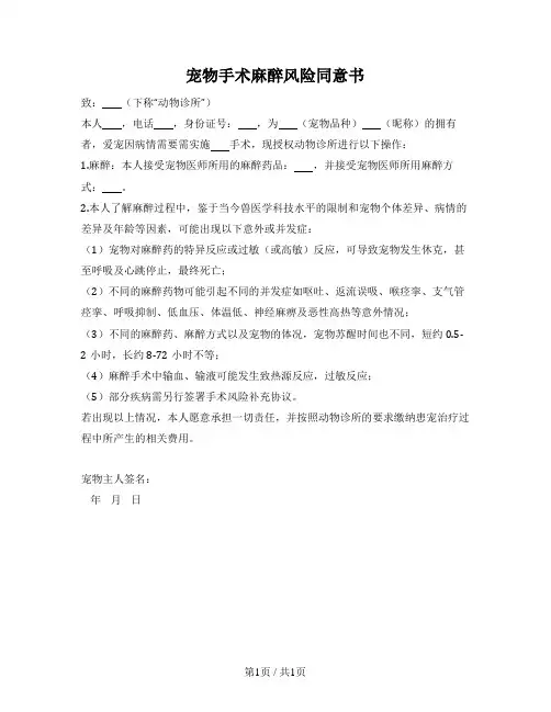 宠物手术麻醉风险同意书
