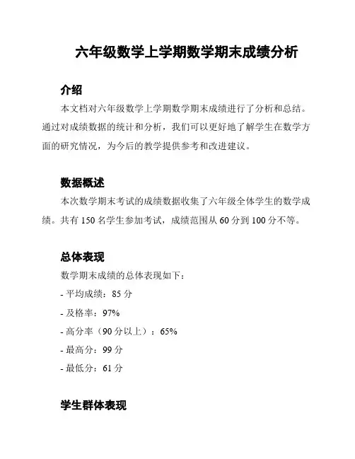 六年级数学上学期数学期末成绩分析