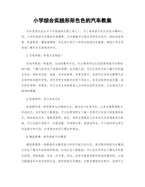 小学综合实践形形色色的汽车教案