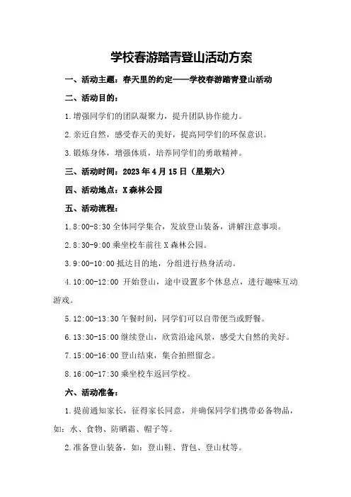 学校春游踏青登山活动方案
