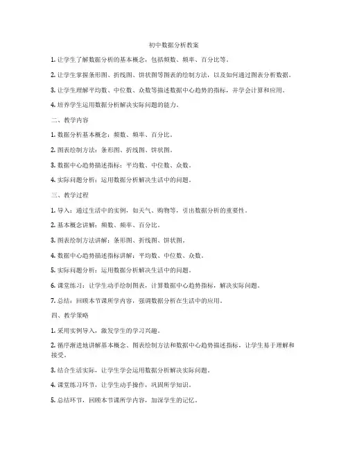 初中数据分析教案