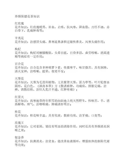 养颜保健花茶知识