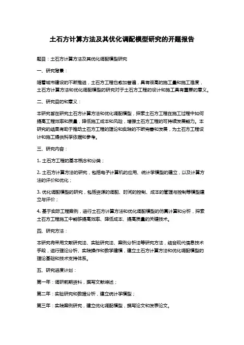 土石方计算方法及其优化调配模型研究的开题报告