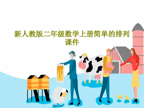 新人教版二年级数学上册简单的排列课件共26页