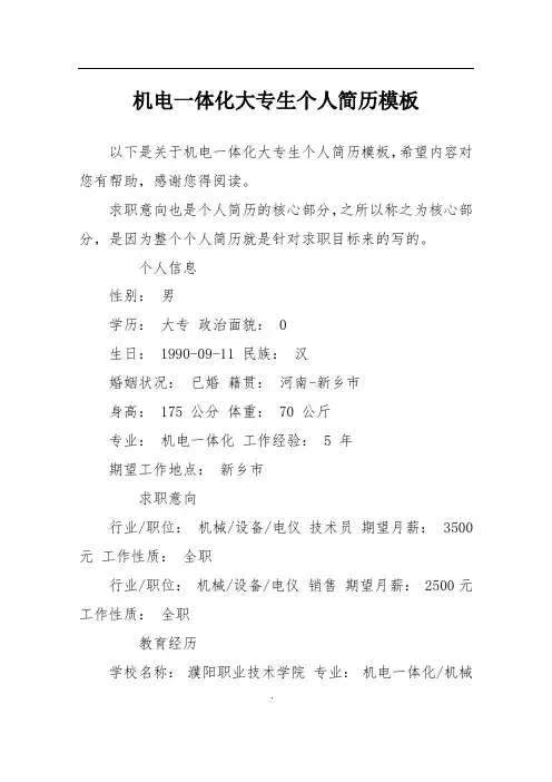 机电一体化大专生个人简历模板