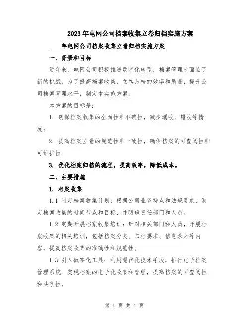 2023年电网公司档案收集立卷归档实施方案