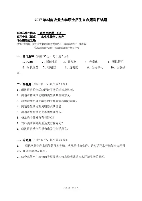 2017年湖南农业大学考研真题814水生生物学硕士招生自命题科目试题