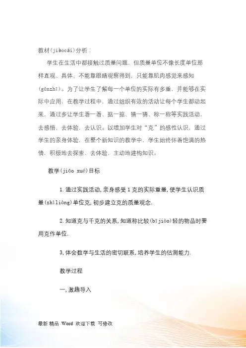 苏教版三年级上册数学教案 认识克