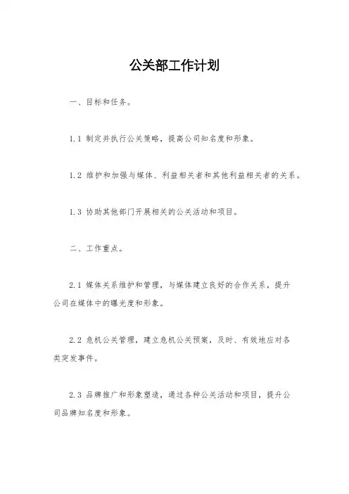 公关部工作计划