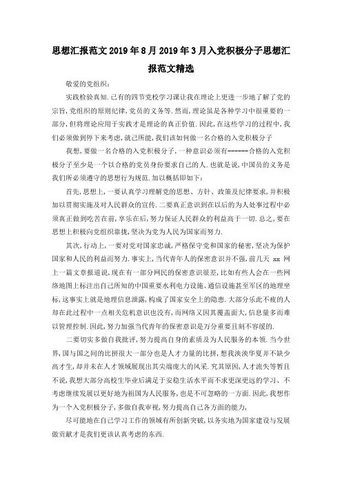 最新-思想汇报范文2019年8月 2019年3月入党积极分子思想汇报范文精选 精品