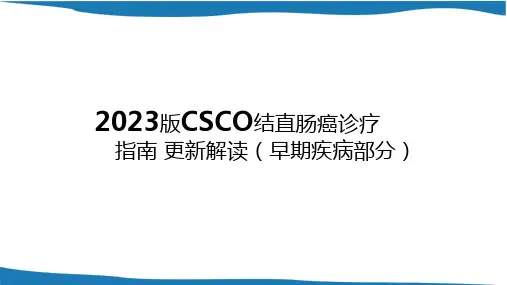 2023版CSCO结直肠癌诊疗指南更新解读(早期疾病部分)