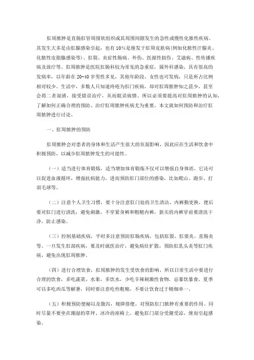 肛周脓肿的预防及治疗