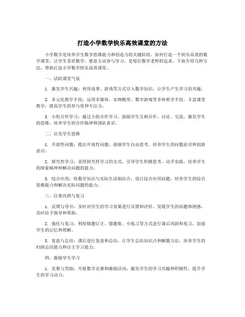 打造小学数学快乐高效课堂的方法