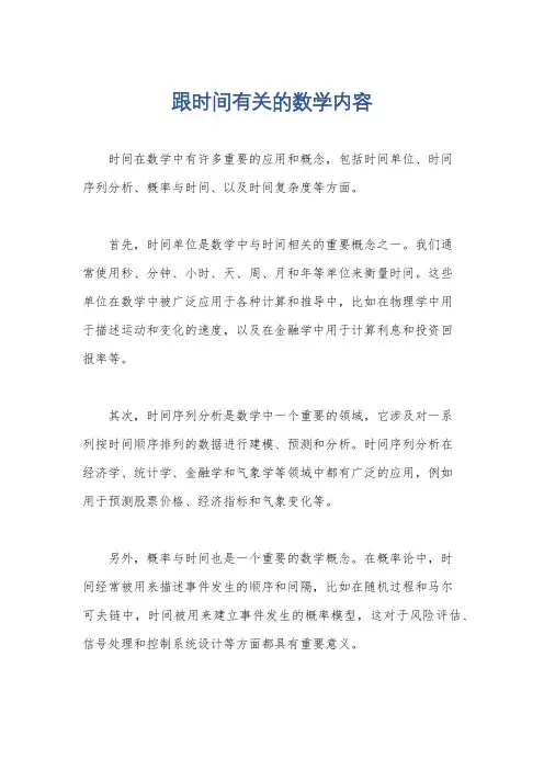 跟时间有关的数学内容