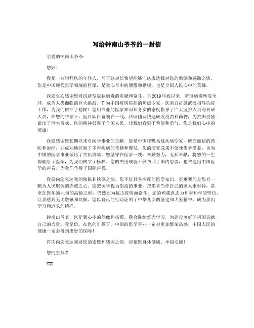 写给钟南山爷爷的一封信