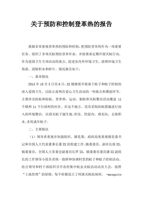 防控登革热工作情况汇报