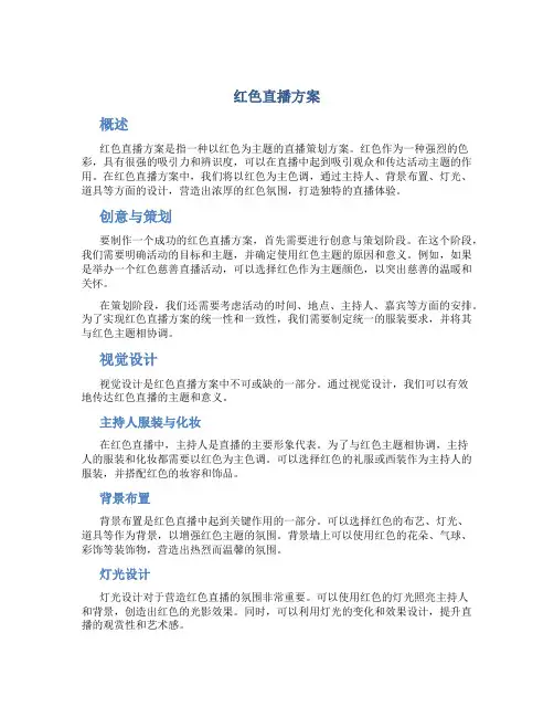 红色直播方案