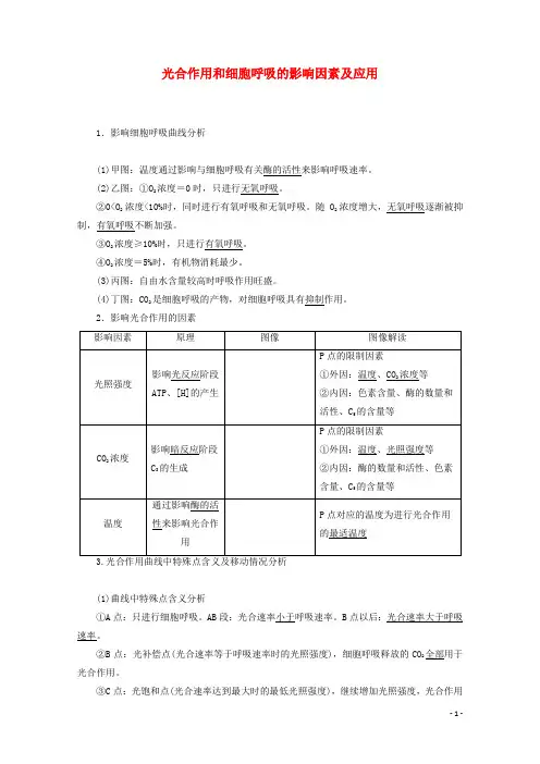 通用版高考生物二轮复习第1部分专题3光合作用和细胞呼吸考点2光合作用和细胞呼吸的影响因素及应用教案
