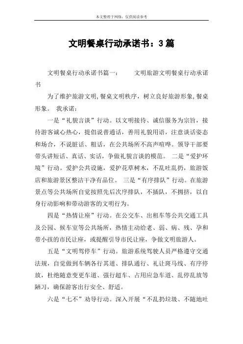 文明餐桌行动承诺书：3篇
